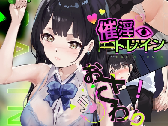 催淫トレイン【電車×おさわりシミュレーション】 [Colapi]