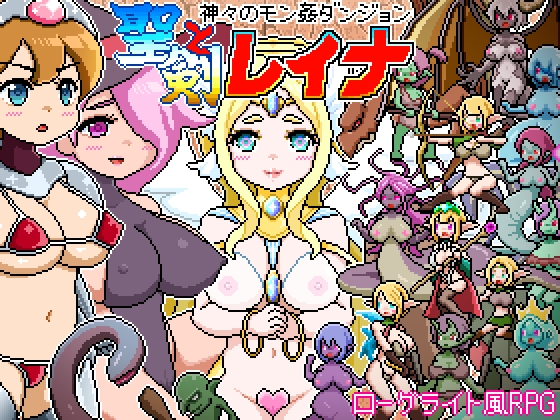 ドットローグライト風RPG～神々のモン姦ダンジョン～聖剣とレイナ [ドットボーン]