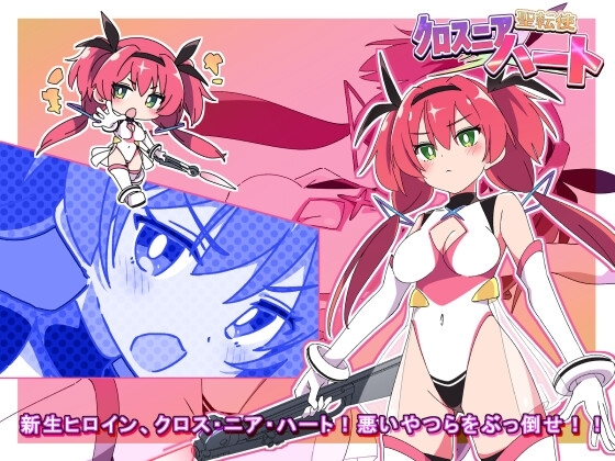 更新[日式SLG/战斗H/恶堕] 圣转使克罗斯尼亚之心 聖転使クロスニアハート Ver1.0.6 机翻版 [6.30G/]