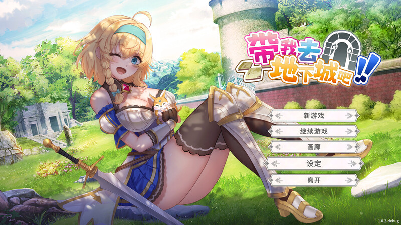 更新[卡牌肉鸽SLG/动态] 带我去地下城吧！！ake Me To The Dungeon!! Ver250111 官中步兵版 [3.70G]