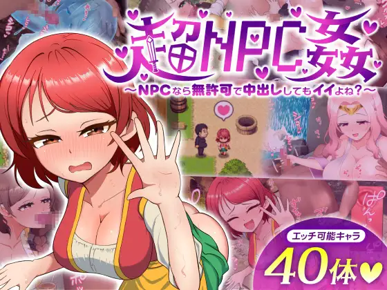 超NPC姦～NPCなら無許可で中出ししてもイイよね?～ [だぶるしゃんぷ～]