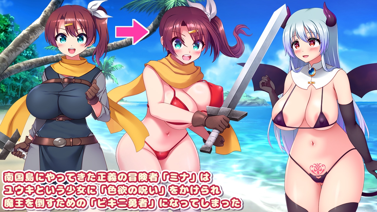 ビキニ勇者と色欲の呪い -サキュバスに好かれて村人全員とエッチしちゃうRPG- [吉井テック社]