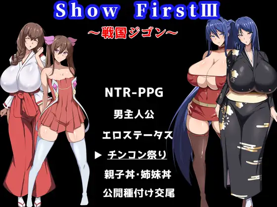 Show First 3 ～戦国ジゴン～ [ドラスターソフト]