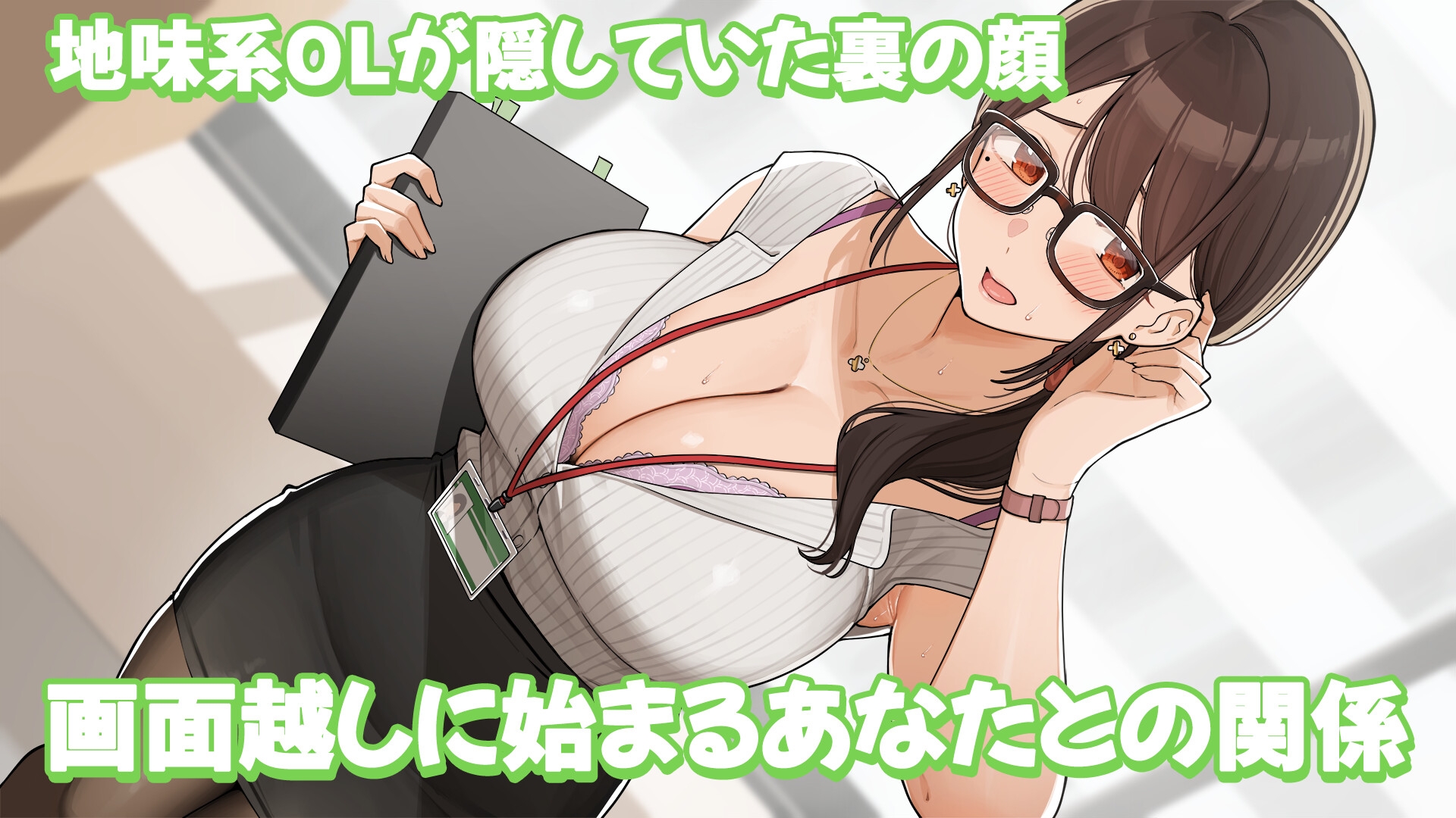 シゴデキ生主ひよりちゃん～セクハラコメント禁止だよ?～ [むねにくたべたい]