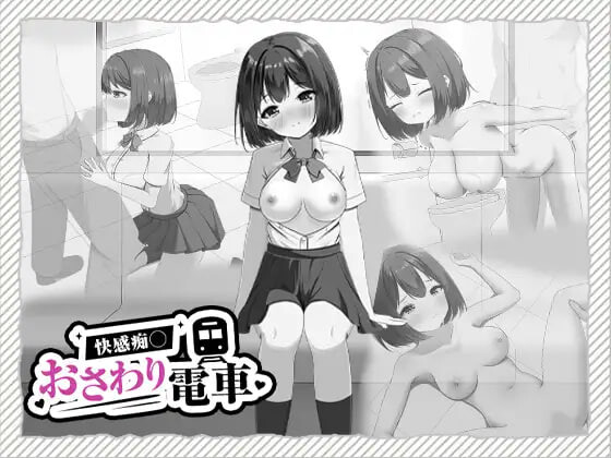 新作[互动SLG/抚摸触摸/动态] 快感痴汉触摸电车 快感痴◯おさわり電車 生肉版+自带全回想 [450M]